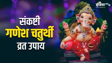 Sankashti Chaturthi 2024- India TV Hindi