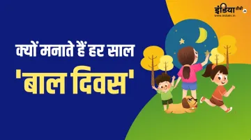 क्यों मनाते हैं हर साल...- India TV Hindi