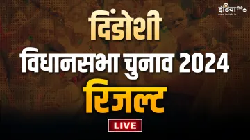 दिंडोशी विधानसभा चुनाव रिजल्ट।- India TV Hindi