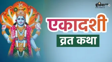 Ekadashi Vrat- India TV Hindi