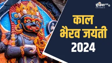 Kaal Bhairav Jayanti 2024- India TV Hindi