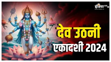 Dev Uthani Ekadashi 2024- India TV Hindi