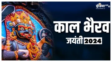 Kaal Bhairav Jayanti 2024- India TV Hindi