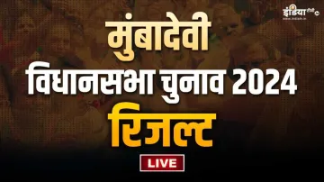 Mumbadevi Assembly Election- India TV Hindi