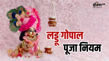 Laddu Gopal Puja Niyam- India TV Hindi