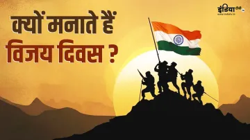 विजय दिवस- India TV Hindi