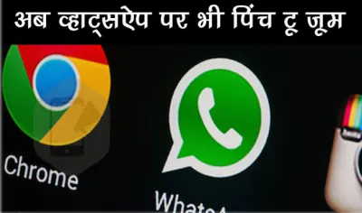 WhatsApp introduces pinch to zoom- India TV Hindi