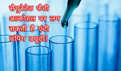 4 देशों से लागत से कम मूल्य पर रसायन के इंपोर्ट की जांच शुरू, लग सकती है एंटी डंपिंग ड्यूटी- India TV Paisa