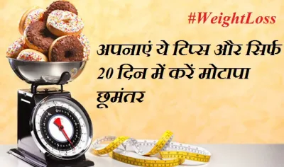 weight loss- India TV Hindi