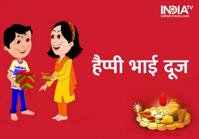 Bhai Dooj- India TV Hindi