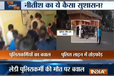 कानून के रखवालों की गुंडागर्दी, पटना में महिला पुलिसकर्मी की मौत पर पुलिस लाइन में हंगामा- India TV Hindi