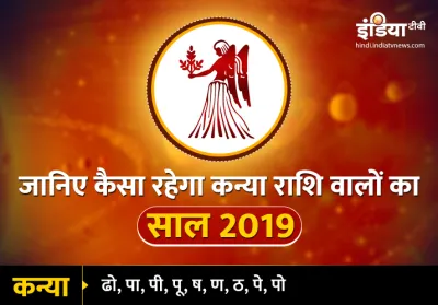 Kanya Varshik Rashifal 2019- India TV Hindi