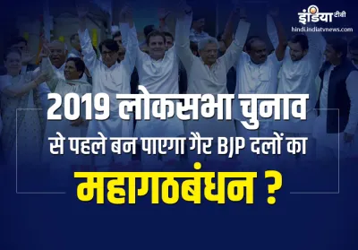 Does Mahagathbandhan of non BJP parties polible before 2019 Lok Sabha elections?- India TV Hindi