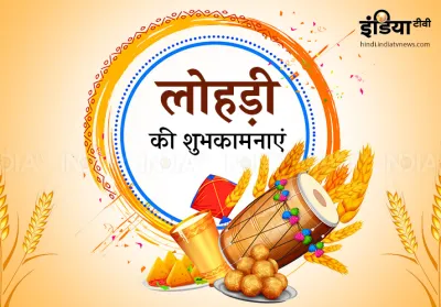 Lohri massgae wishes whatsapp- India TV Hindi