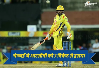 IPL 2019, CSK vs RCB: हरभजन और ताहिर की फिरकी के दम पर चेन्नई ने आरसीबी को हराया - India TV Hindi