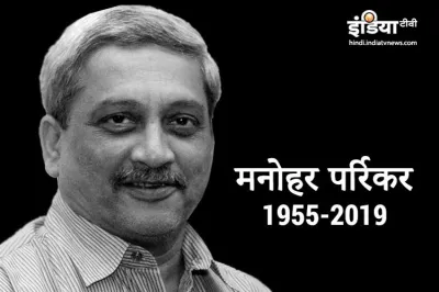 Goa Chief Minister Manohar Parrikar passes away- India TV Hindi