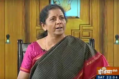 <p>Nirmala Sitharaman in Aap ki Adalat</p>- India TV Hindi