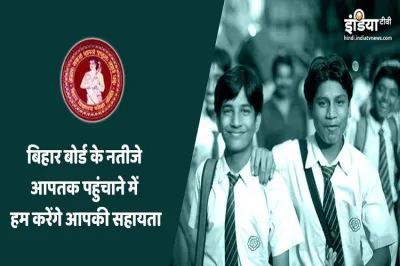 Bihar Board 10th Result 2019: Check Declaration Date and Direct Link to Check the Results- India TV Hindi