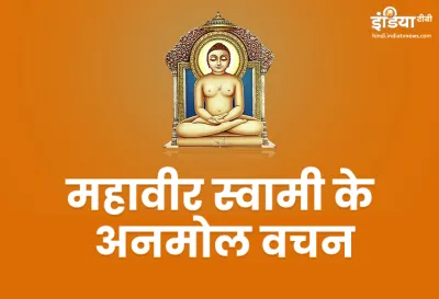 mahavir swami- India TV Hindi