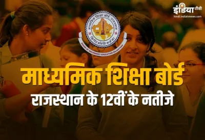 RBSE Rajasthan Board 12th Arts Result 2019- India TV Hindi