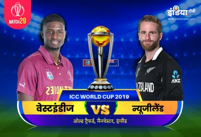 West Indies vs Newzealand: लाइव क्रिकेट स्ट्रीमिंग आईसीसी विश्व कप 2019 वेस्ट इंडीज बनाम न्यूजीलैंड - India TV Hindi