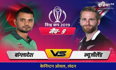 BAN vs NZ- India TV Hindi