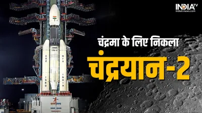 Chandrayaan 2 - India TV Hindi