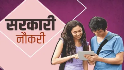 <p>sarkari naukari</p>- India TV Hindi