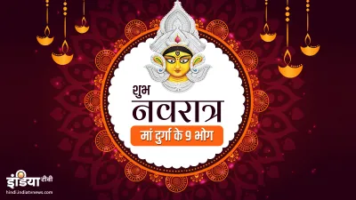  maa durga likes nine days different types of bhog - India TV Hindi