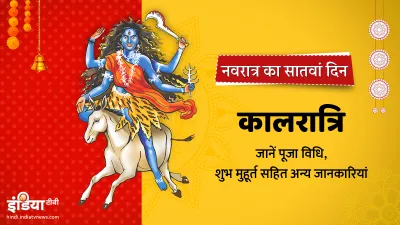 kalratri- India TV Hindi