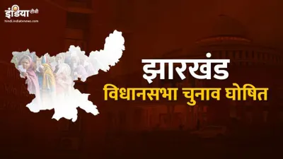 Jharkhand Assembly Elections - India TV Hindi