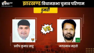 Dumri Constituency result- India TV Hindi