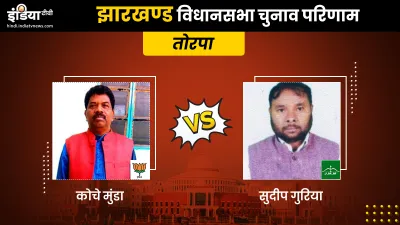 Torpa constituency result- India TV Hindi