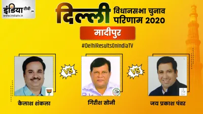 Madipur Vidhan Sabha Results- India TV Hindi