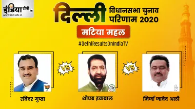 Matia Mahal constituency, Ravinder Gupta, Shoaib Iqbal, Mirza Javed Ali- India TV Hindi