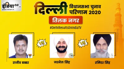 Tilak nagar Vidhan Sabha Results- India TV Hindi