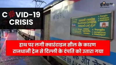 Delhi couple, home quarantine seal, Bangalore-Delhi Rajdhani Express train - India TV Hindi