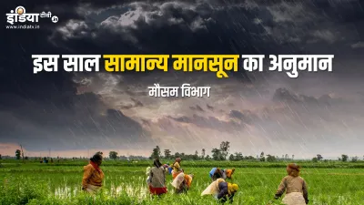 IMD predicts normal monsoon this year- India TV Hindi