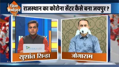 Jaipur DM Jogaram, DM Jaipur Jogaram, Coronavirus Zila Sammelan, Zila Sammelan- India TV Hindi