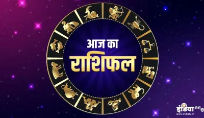 Aaj Ka Rashifal 15 may 2020 Friday Daily Horoscope Today Horoscope: 15 मई को ज्येष्ठ कृष्ण पक्ष की उ- India TV Hindi