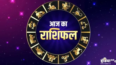 राशिफल 4 मई- India TV Hindi