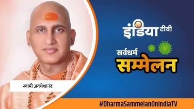  स्वामी अवधेशानंद गिरि महाराज - India TV Hindi