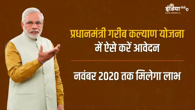 Pradhan Mantri Garib Kalyan Yojana pmgky how to apply: क्या है 'वन नेशन वन राशन कार्ड, 80 करोड़ देशव- India TV Hindi