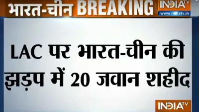 LAC पर भारत-चीन की झड़प में 20 जवान शहीद- India TV Hindi