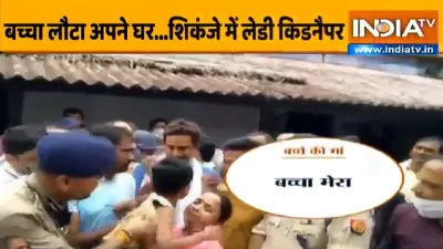 <p>कैडनैप हुए बच्चे को...- India TV Hindi