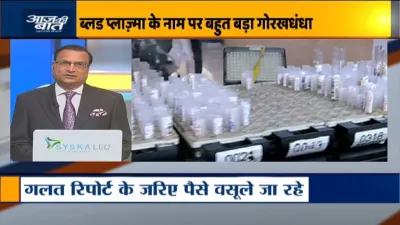 India TV Exclusive: प्लाज्मा डोनेशन के नाम पर COVID मरीजों के साथ कैसे हो रही है ठगी- India TV Hindi