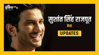 sushant CBI live updates- India TV Hindi