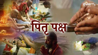 Pitru Paksha 2020: 1 सितंबर से पितृ पक्ष हो रहे हैं शुरू, जानें श्राद्ध की तिथियां और महत्व- India TV Hindi