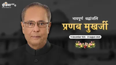 Former president pranab mukherjee passed away- India TV Hindi