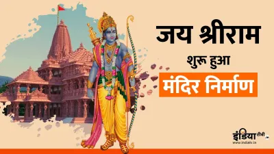 ram mandir, ram mandir, ram mandir ceremony coverage, ram mandir ceremony live updates- India TV Hindi